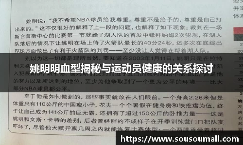 姚明明血型揭秘与运动员健康的关系探讨