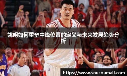 姚明如何重塑中锋位置的定义与未来发展趋势分析