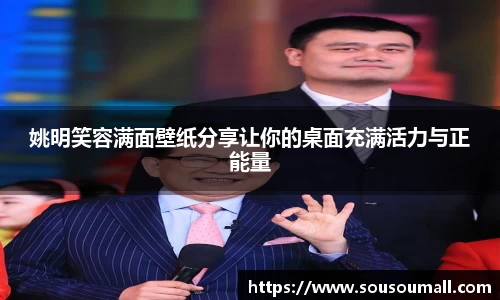 姚明笑容满面壁纸分享让你的桌面充满活力与正能量
