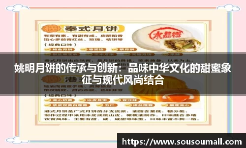 姚明月饼的传承与创新：品味中华文化的甜蜜象征与现代风尚结合