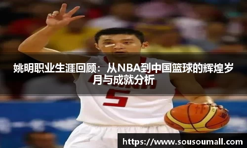 姚明职业生涯回顾：从NBA到中国篮球的辉煌岁月与成就分析