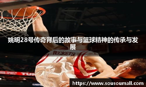 姚明28号传奇背后的故事与篮球精神的传承与发展