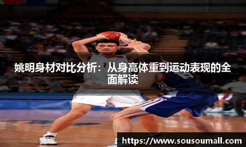 姚明身材对比分析：从身高体重到运动表现的全面解读