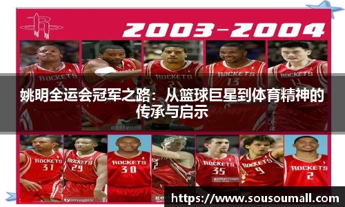 姚明全运会冠军之路：从篮球巨星到体育精神的传承与启示