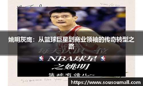 姚明灰鹰：从篮球巨星到商业领袖的传奇转型之路
