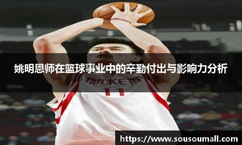 姚明恩师在篮球事业中的辛勤付出与影响力分析