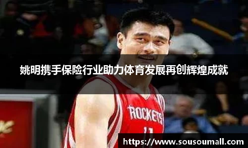 姚明携手保险行业助力体育发展再创辉煌成就