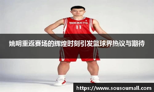 姚明重返赛场的辉煌时刻引发篮球界热议与期待