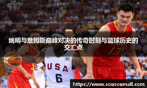 姚明与詹姆斯巅峰对决的传奇时刻与篮球历史的交汇点