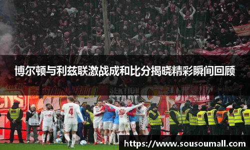 博尔顿与利兹联激战成和比分揭晓精彩瞬间回顾