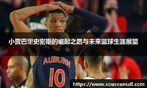小贾巴里史密斯的崛起之路与未来篮球生涯展望