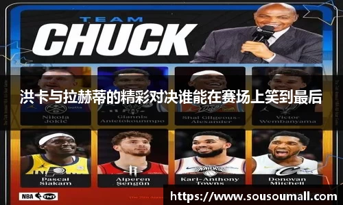 洪卡与拉赫蒂的精彩对决谁能在赛场上笑到最后