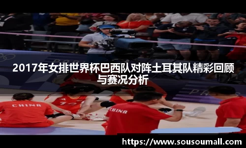2017年女排世界杯巴西队对阵土耳其队精彩回顾与赛况分析