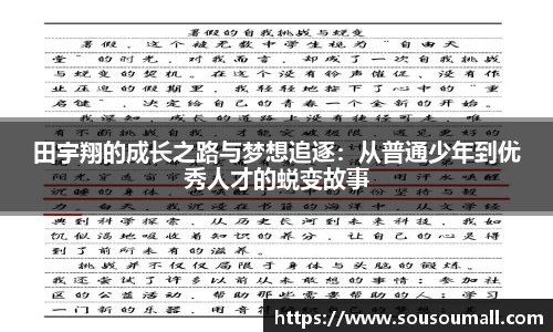 田宇翔的成长之路与梦想追逐：从普通少年到优秀人才的蜕变故事