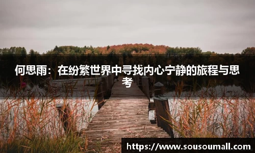何思雨：在纷繁世界中寻找内心宁静的旅程与思考