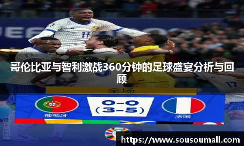 哥伦比亚与智利激战360分钟的足球盛宴分析与回顾