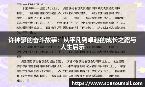 许钟豪的奋斗故事：从平凡到卓越的成长之路与人生启示