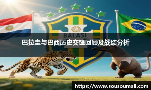 巴拉圭与巴西历史交锋回顾及战绩分析