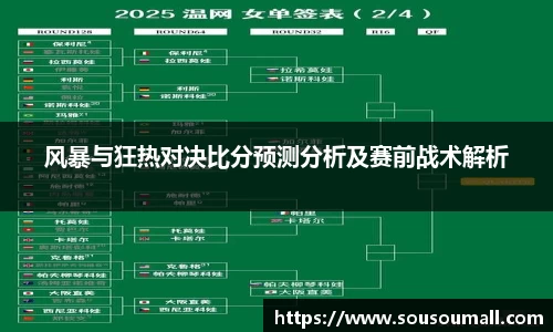 风暴与狂热对决比分预测分析及赛前战术解析