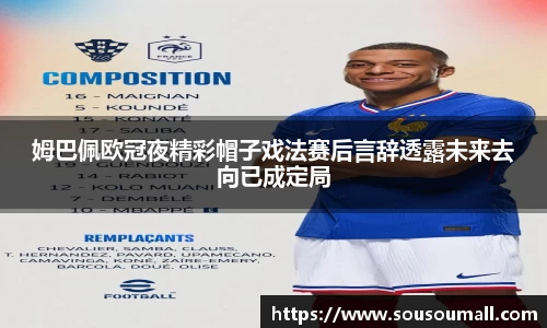 米兰姆巴佩欧冠夜精彩帽子戏法赛后言辞透露未来去向已成定局