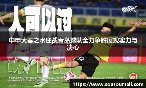 米兰中甲大秦之水迎战青岛球队全力争胜展现实力与决心