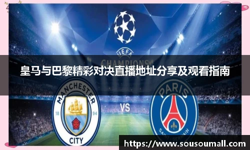 米兰皇马与巴黎精彩对决直播地址分享及观看指南