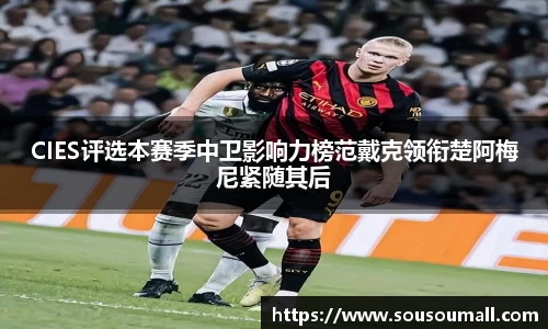 米兰CIES评选本赛季中卫影响力榜范戴克领衔楚阿梅尼紧随其后