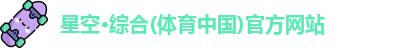 星空·综合体育
